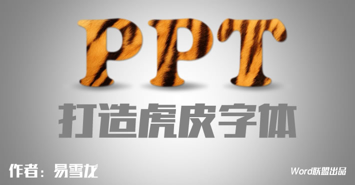 毛茸茸的字体 | PPT打造虎皮字体